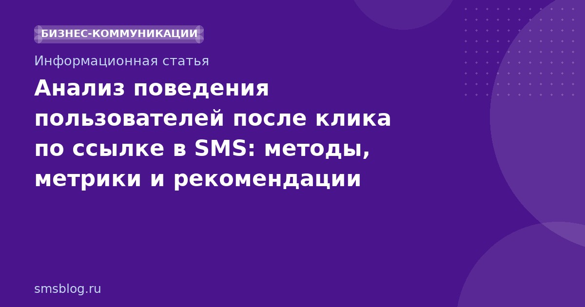 Анализ поведения пользователей после клика по ссылке в SMS: методы, метрики и рекомендации