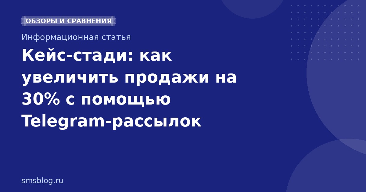 Кейс-стади: как увеличить продажи на 30% с помощью Telegram-рассылок