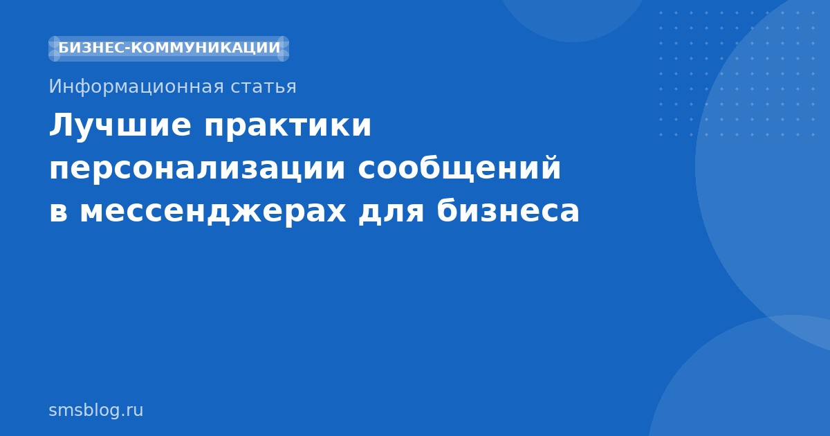 Лучшие практики персонализации сообщений в мессенджерах для бизнеса