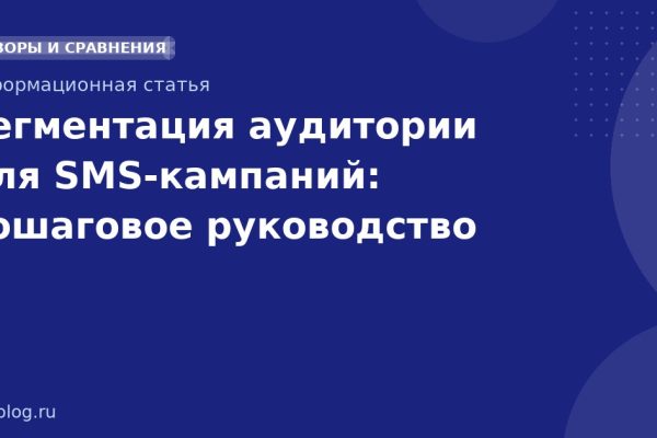 Сегментация аудитории для SMS-кампаний: пошаговое руководство