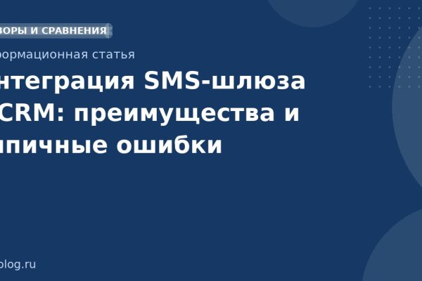 Интеграция SMS-шлюза с CRM: преимущества и типичные ошибки