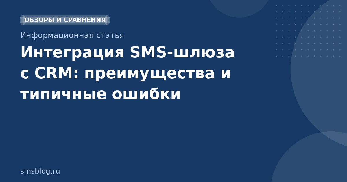 Интеграция SMS-шлюза с CRM: преимущества и типичные ошибки