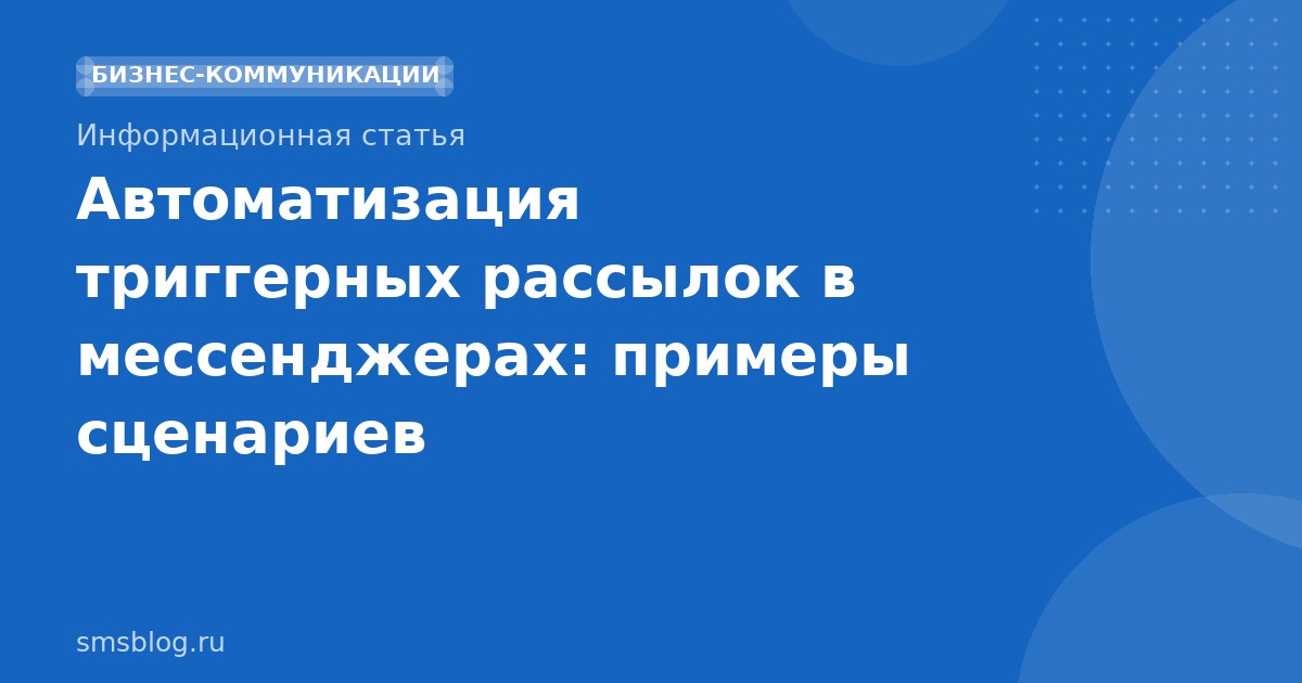 Автоматизация триггерных рассылок в мессенджерах: примеры сценариев