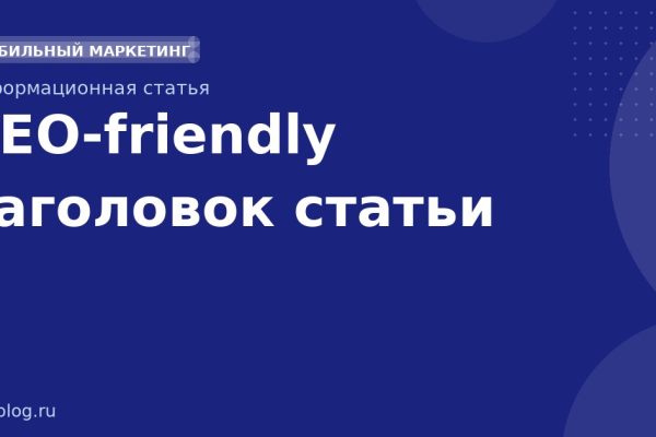 SEO-friendly заголовок статьи