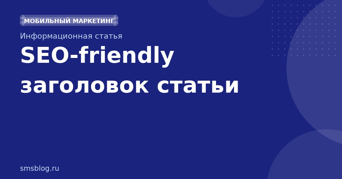 SEO-friendly заголовок статьи