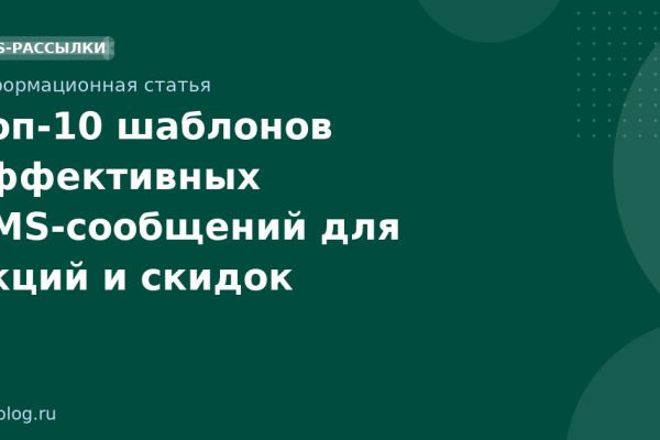 Топ-10 шаблонов эффективных SMS-сообщений для акций и скидок