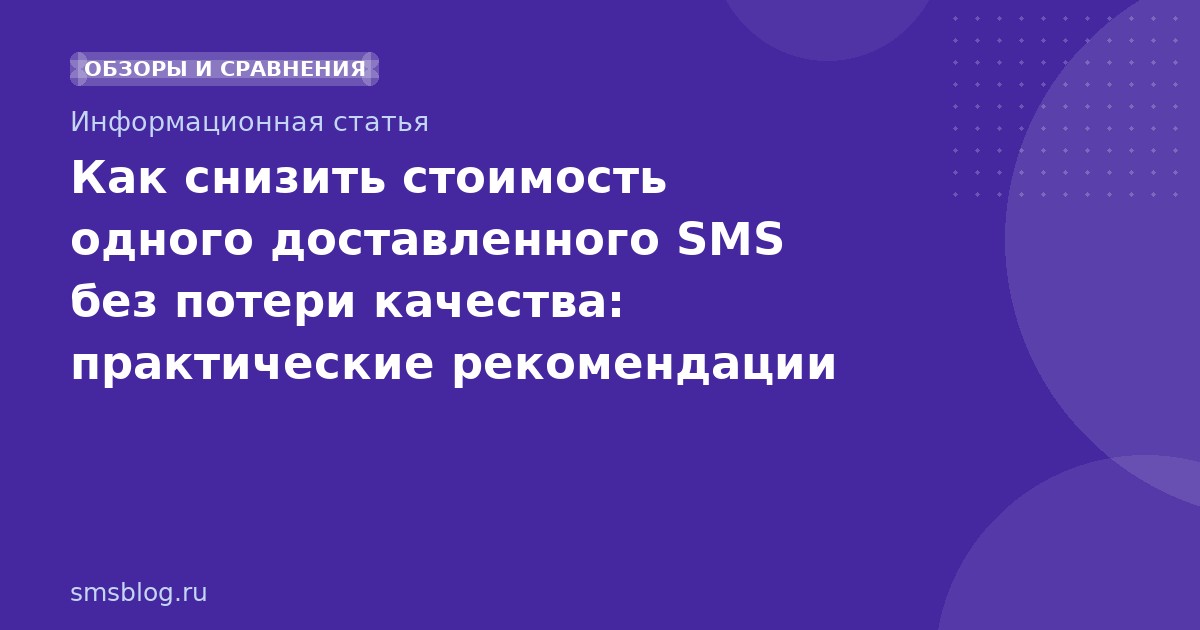 Как снизить стоимость одного доставленного SMS без потери качества: практические рекомендации 20252026