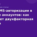 Роль SMS-авторизации в защите аккаунтов: как работает двухфакторная защита