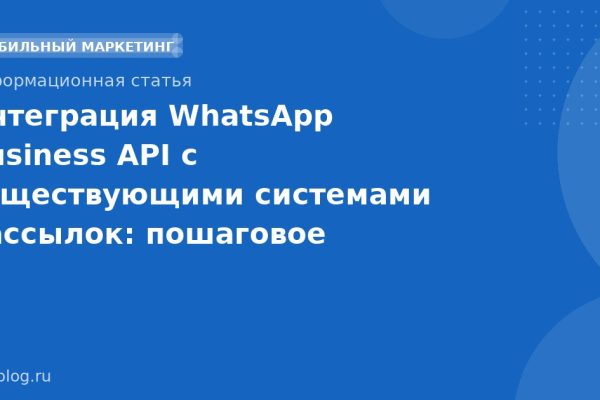 Интеграция WhatsApp Business API с существующими системами рассылок: пошаговое руководство 2025