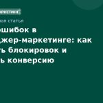 Топ-10 ошибок в мессенджер-маркетинге: как избежать блокировок и повысить конверсию