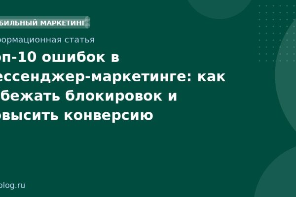 Топ-10 ошибок в мессенджер-маркетинге: как избежать блокировок и повысить конверсию