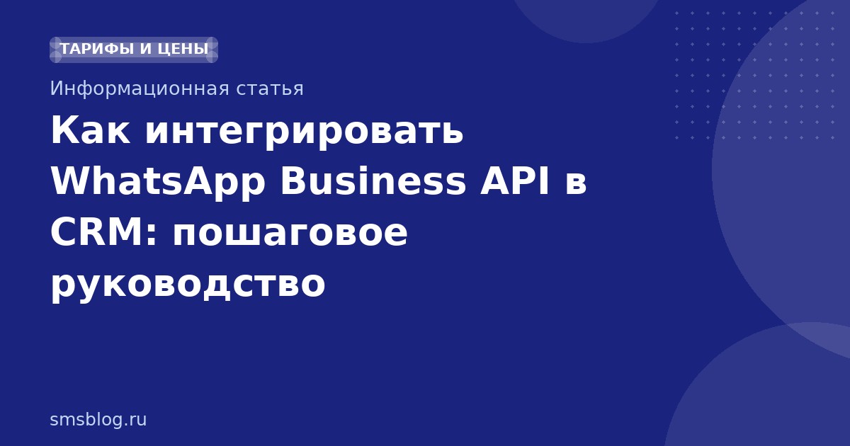 Как интегрировать WhatsApp Business API в CRM: пошаговое руководство