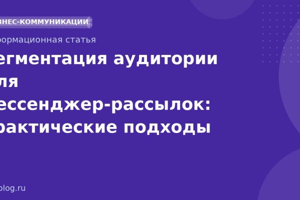 Сегментация аудитории для мессенджеррассылок: практические подходы