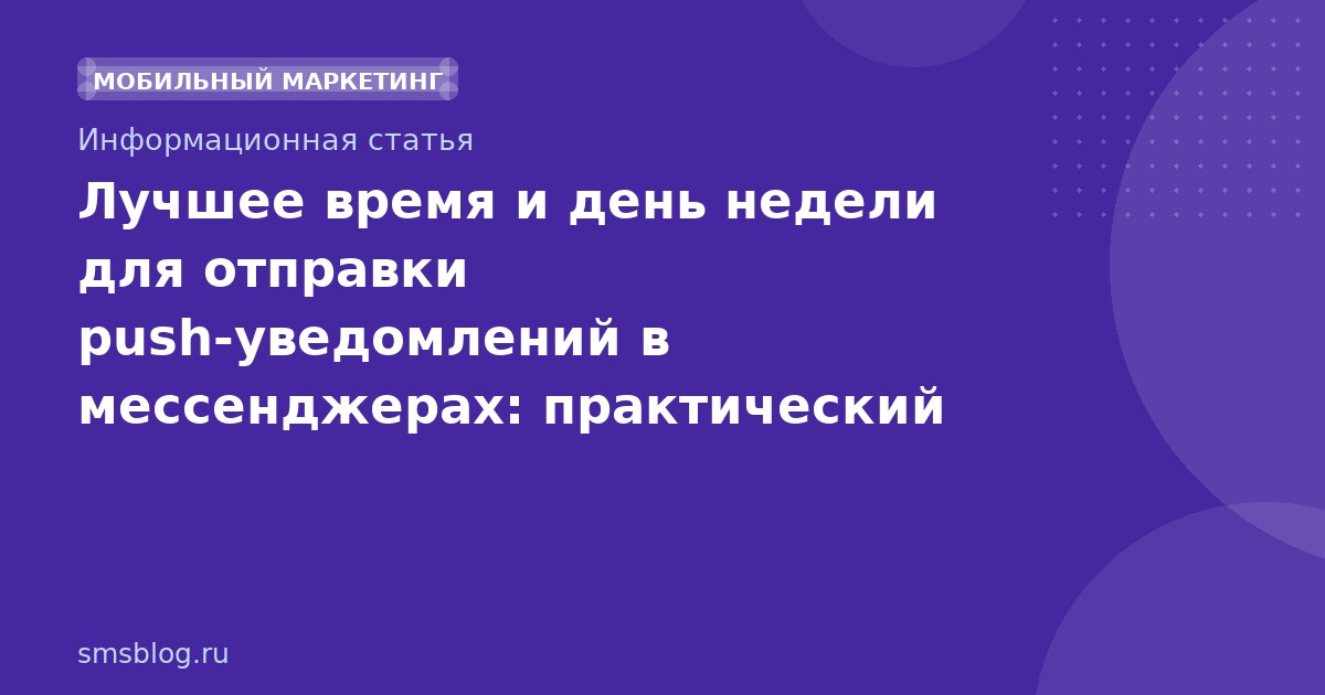Лучшее время и день недели для отправки pushуведомлений в мессенджерах: практический гид