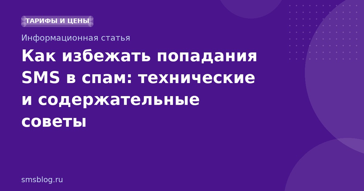 Как избежать попадания SMS в спам: технические и содержательные советы