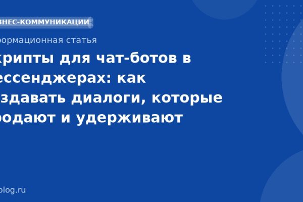 Скрипты для чат-ботов в мессенджерах: как создавать диалоги, которые продают и удерживают