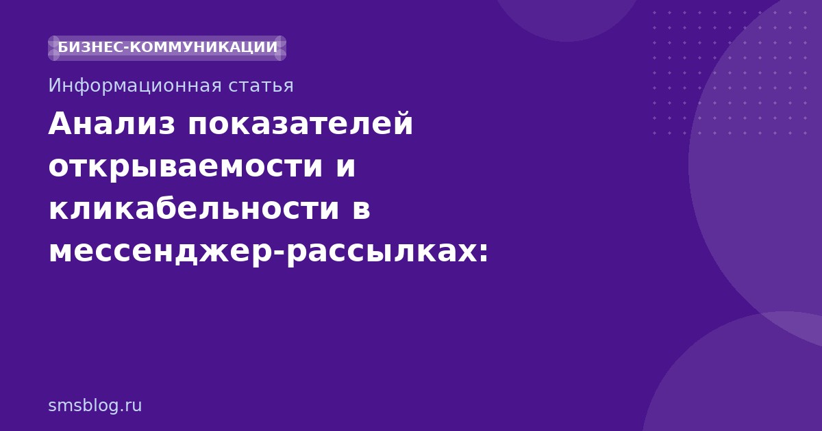Анализ показателей открываемости и кликабельности в мессенджеррассылках: практические рекомендации 2026