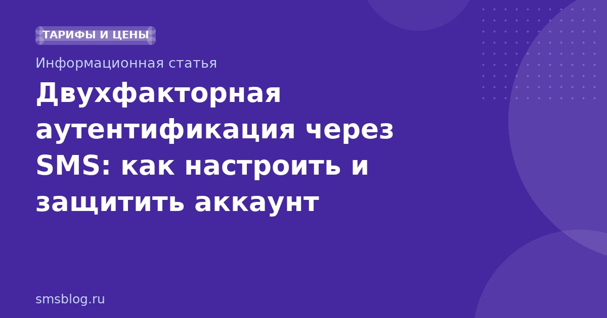 Двухфакторная аутентификация через SMS: как настроить и защитить аккаунт