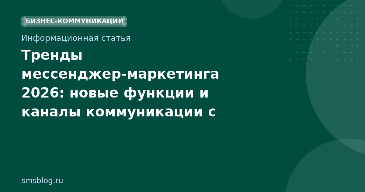 Тренды мессенджер-маркетинга 2026: новые функции и каналы коммуникации с клиентами