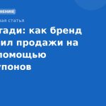 Кейс-стади: как бренд увеличил продажи на 30% с помощью SMS-купонов