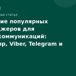 Сравнение популярных мессенджеров для бизнес-коммуникаций: WhatsApp, Viber, Telegram и альтернативы