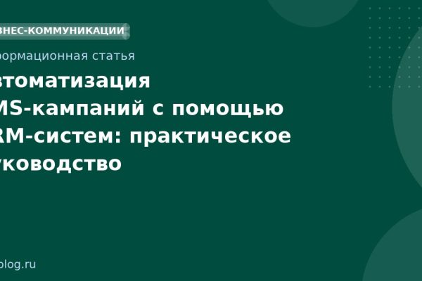Автоматизация SMS-кампаний с помощью CRM-систем: практическое руководство