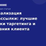 Персонализация SMSрассылки: лучшие практики таргетинга и удержания клиента