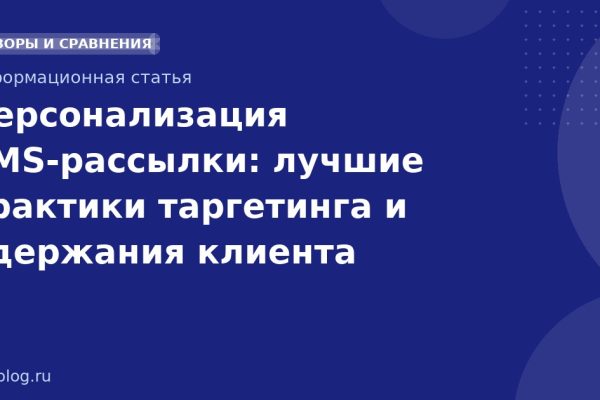 Персонализация SMSрассылки: лучшие практики таргетинга и удержания клиента