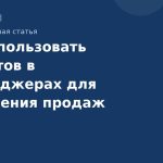 Как использовать чатботов в мессенджерах для увеличения продаж