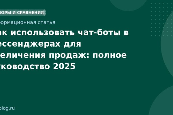 Как использовать чатботы в мессенджерах для увеличения продаж: полное руководство 2025