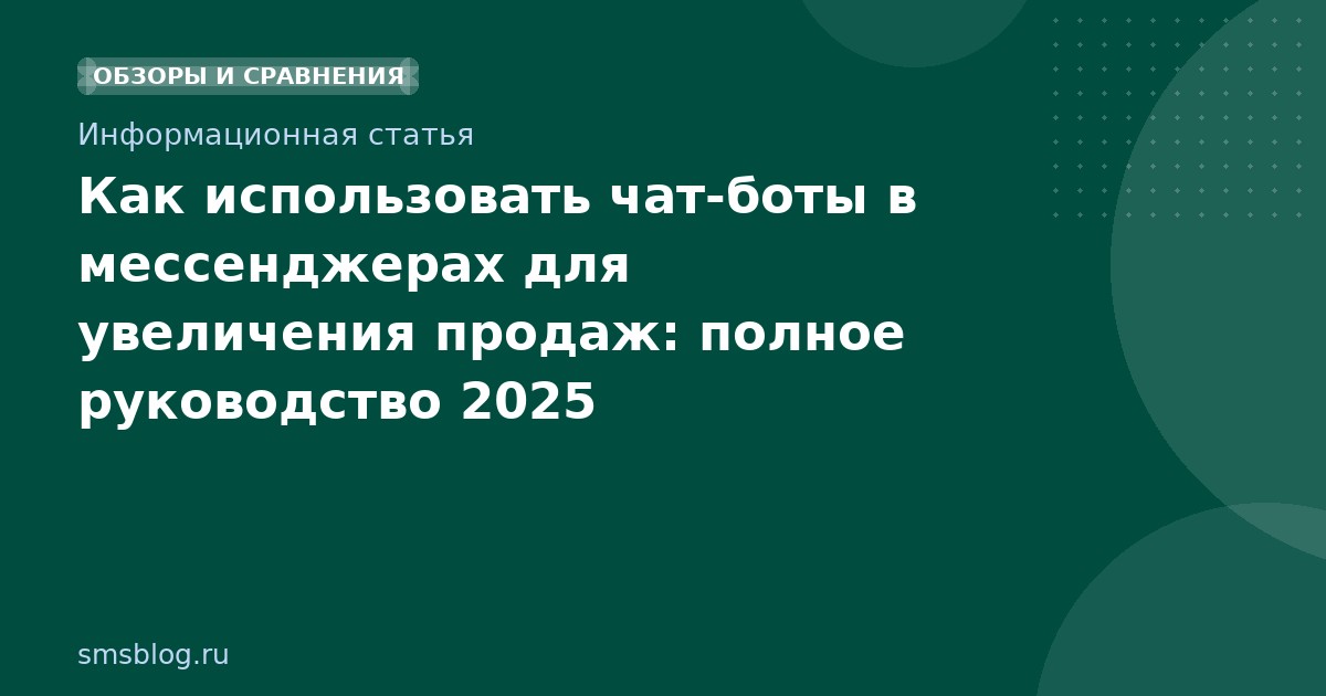 Как использовать чатботы в мессенджерах для увеличения продаж: полное руководство 2025