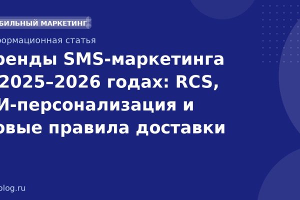 Тренды SMS-маркетинга в 20252026 годах: RCS, ИИ-персонализация и новые правила доставки