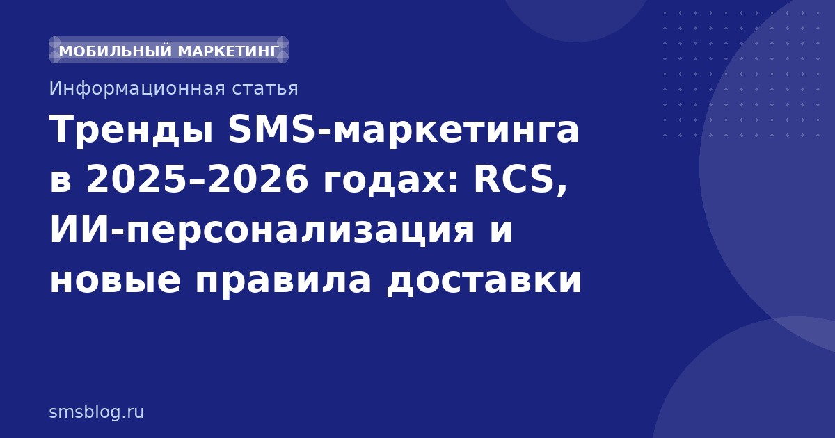 Тренды SMS-маркетинга в 20252026 годах: RCS, ИИ-персонализация и новые правила доставки