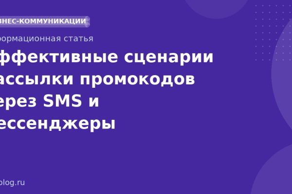 Эффективные сценарии рассылки промокодов через SMS и мессенджеры