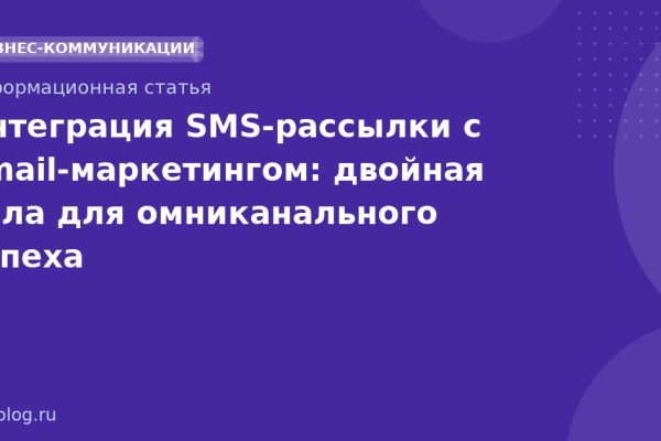 Интеграция SMS-рассылки с email-маркетингом: двойная сила для омниканального успеха