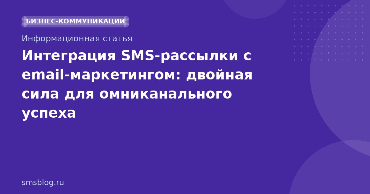 Интеграция SMS-рассылки с email-маркетингом: двойная сила для омниканального успеха