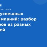 Кейсы успешных SMS-кампаний: разбор примеров из разных отраслей