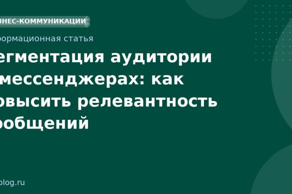 Сегментация аудитории в мессенджерах: как повысить релевантность сообщений