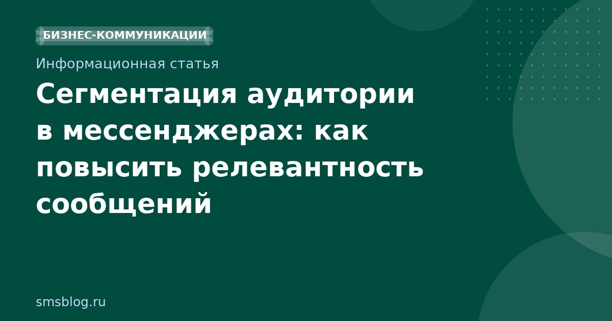 Сегментация аудитории в мессенджерах: как повысить релевантность сообщений