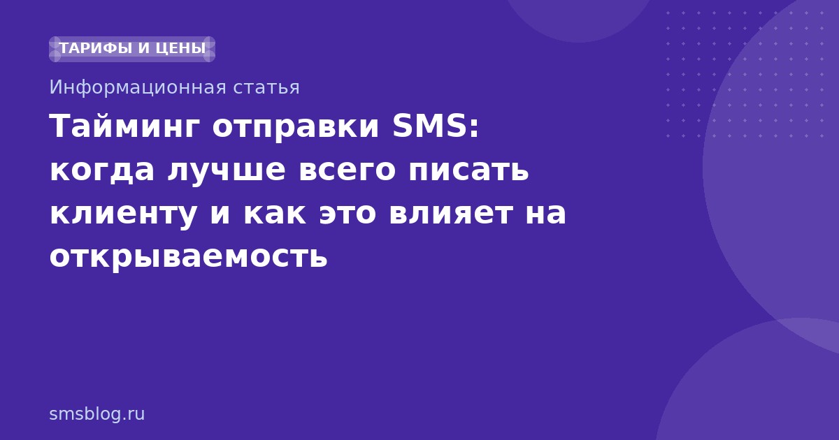 Тайминг отправки SMS: когда лучше всего писать клиенту и как это влияет на открываемость