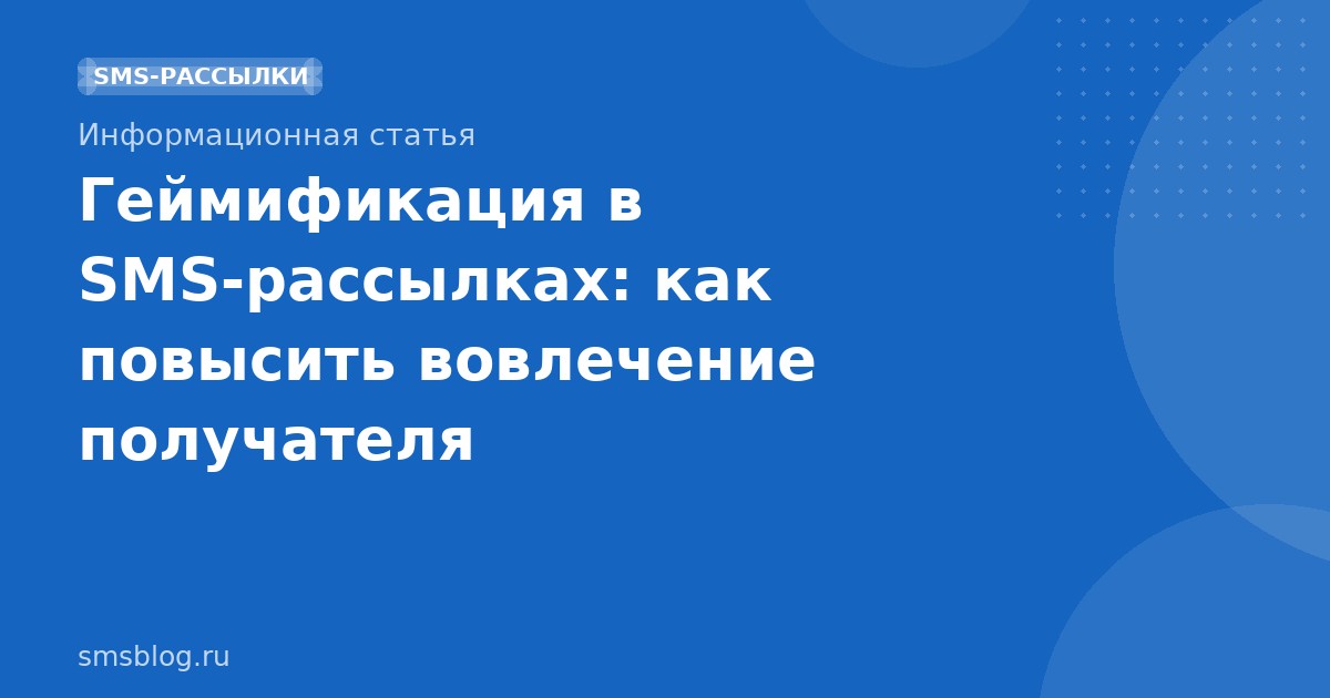 Геймификация в SMSрассылках: как повысить вовлечение получателя