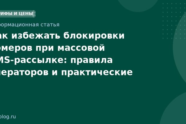 Как избежать блокировки номеров при массовой SMS-рассылке: правила операторов и практические советы