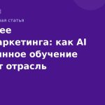 Будущее SMS-маркетинга: как AI и машинное обучение меняют отрасль