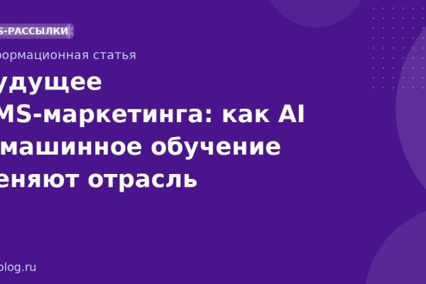 Будущее SMS-маркетинга: как AI и машинное обучение меняют отрасль
