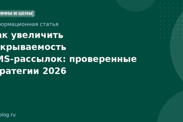 Как увеличить открываемость SMS-рассылок: проверенные стратегии 2026