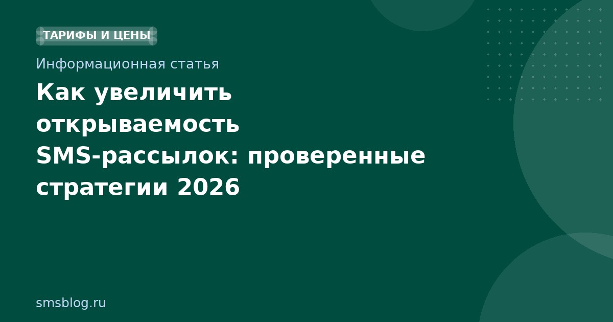 Как увеличить открываемость SMS-рассылок: проверенные стратегии 2026