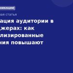Сегментация аудитории в мессенджерах: как персонализированные сообщения повышают конверсию