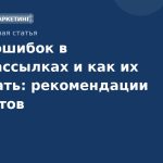 Топ-5 ошибок в SMS-рассылках и как их избежать: рекомендации экспертов