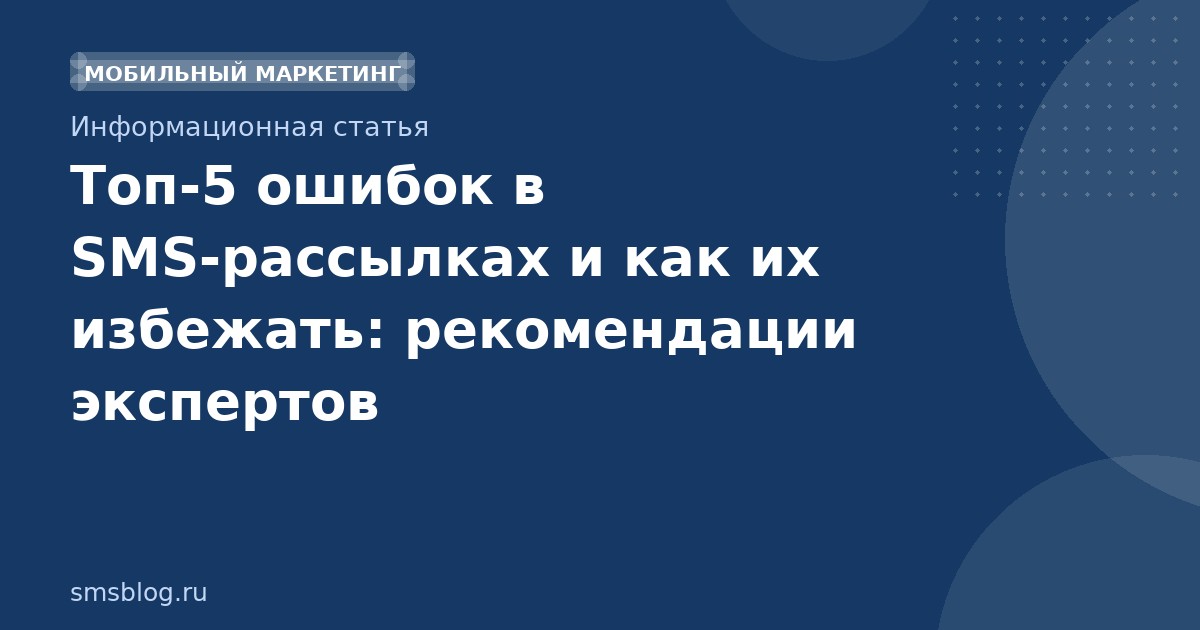 Топ-5 ошибок в SMS-рассылках и как их избежать: рекомендации экспертов