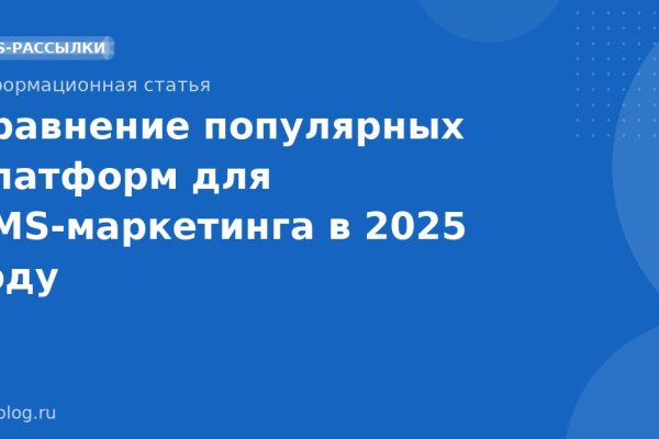 Сравнение популярных платформ для SMS-маркетинга в 2025 году